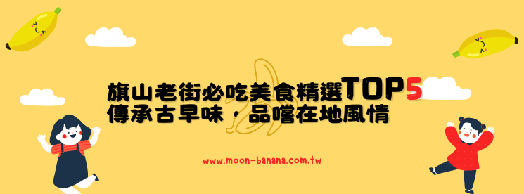 旗山老街必吃美食精選TOP5!